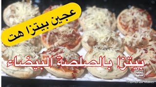 #عجين_بيتزا_هت #Pizza_hut# ميني بيتزا ب#الصلصة_البيضاء #Pizza_sauce_blanche#