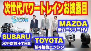 この先10年くらいの主力パワートレインをお披露目！ SUBARU、TOYOTA、MAZDA合同マルチパスウェイワークショップ開催