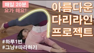 [해피홈트] 아름다운다리라인을 위한 매일20분 요가 #이쁜스커트라인