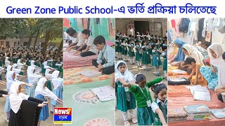 Domohana Green Zone Public School এ ২০২৫ শিক্ষাবর্ষে ভর্তি চলছে | #Admission2025