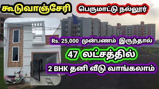 Rs.25,000 முன்பணம் மட்டும் இருந்தால் 47 லட்சம் 2 Bhk தனி வீடு வாங்கலாம் |Land for sale