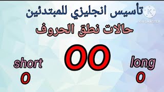 تعلم اللغة الانجليزية للمبتدئين - الفرق بين اصوات حرف o- كيف تنطق الحروف الانجليزية oo