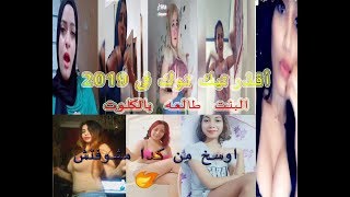 اوسخ واقذر بنات ممكن تشوفها !! البت طالعه بالكلوت والتانيه صدرها بيطير خمسه سته ريأكت محمود اليمانى