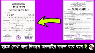 জন্ম নিবন্ধন সনদ আপডেট | birth ceriificat update | online birth certificate, জন্ম নিবন্ধন