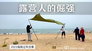 绷不住了 海边露营遭遇大风大雾 既然来了必须要支棱起来 海南过冬日常