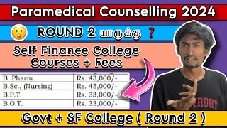 Round 2 Choice filling யாருக்கு❓| Paramedical Counselling | Govt Quota Fees❓