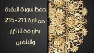 حفظ سورة البقرة(albaqara ) من الآية 211-215 بطريقة التكرار والتلقين معنا في @ahl_alQuran_Academy