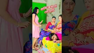 তোমাদের মধ্যে কে বেশি অলস #funny #comedy #youtubeshorts #viralvideo #reels #shorts #shortvideo