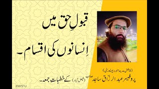 QABOLAY HAQ MAIN INSANO KI IQSAAM  | By Professor Abdul Razzaq Sajid Sahib |