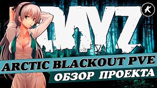 ОБЗОР ПРОЕКТА ARCTIC BLACKOUT PVE #dayz