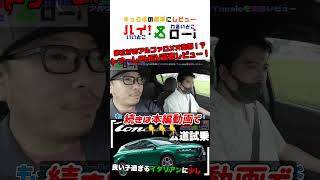 アルファロメオのコンパクトSUV・トナーレに試乗して走行性能や操作性、足回りやエンジンサウンドなどを徹底レビュー！ #輸入車 #アルファロメオ #トナーレ #tonale #shorts