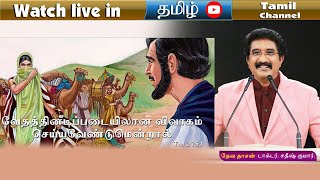 03-FEB-2024 | Today's God Promise | Tamil Sermons #everydaywithgod #drsatishkumartamil #online |