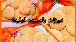 خبيزات بالسميدة الرقيقة فالفرن كيجيو روعة بحال تاع المخبزة##pain de semoule