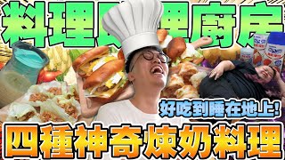 【胡椒】好吃到睡在地上！！四種神奇煉奶料理『椒媽廚房』