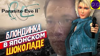 Parasite Eve II - БЛОНДИНКА В ЯПОНСКОМ ШОКОЛАДЕ