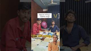 Win ఐతే బాధ ఏంట్రా ? #Funny_Shorts #Dance #vinayaka_dance_company #dharmavaram