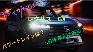 【新型プラドのヒントも⁉️】レクサスGXが発表されました