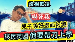 移民英國，兒子要帶刀上學？ 歐洲學校美好畫面幻滅！歧視、欺凌 ？英國校園生活嚇死我！？ #歧視 #欺凌 #移民加拿大 #移民英國 #英國生活 # 英國學校 #移民台灣 #回流 # 英國升學 #海外升學