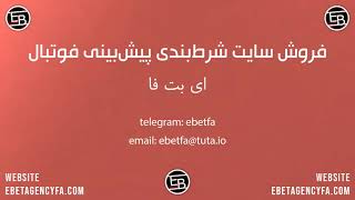 فروش سایت شرط بندی پیش بینی فوتبال توسط ای بت فا ebetagencyfa