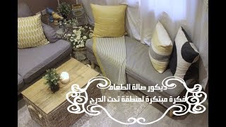 ديكور صالة الطعام + فكرة مبتكرة لمنطقة تحت الدرج DINING ROOM DECOR