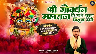 Shri Govardhan Maharaj | तेरे माथे मुकुट विराज रयो | Govardhan Puja Bhajan | Diwali Bhajana #song