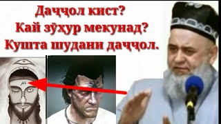 Даччол танхо дар 40-руз тамоми Дунёра фасод мекардааст.