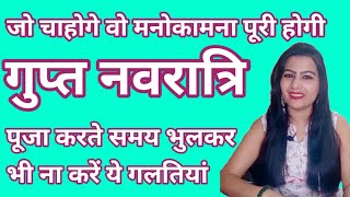 आषाढ़ मास गुप्त नवरात्रि 2021  | मां दुर्गा के इस रहस्यमयी मंत्र का करें जप, देखें चमत्कार !