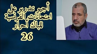 أجيو نتدربو على الامتحانات  للباك احرار ,Examen pour 2021 (compréhension et langue)