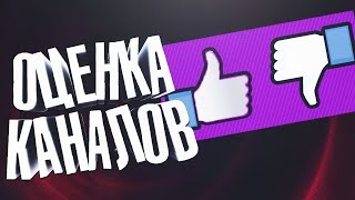 ✔СТРИМ ОЦЕНКА КАНАЛОВ✔БЕЗ ВЗ И ПИАРА САМОГО СЕБЯ✔