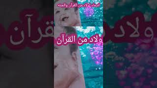 أسماء اولاد من الجنه ٢٠٢٤ #اسماء #معانى #اجمل #احلى اسماء الأولاد