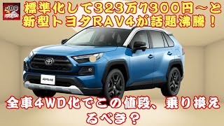 【トヨタ「RAV4」 】標準化して「323万7300円」〜と新型トヨタ「RAV4」が話題沸騰！ 全車4WD化でこの値段、乗り換えるべき？【JBNカーニュース 】