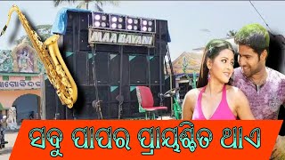 MAA BAYANI MUSICAL,KENDRAPADA !! Sabu Papara Prayaschita thae Saxophone 🎷 #bhasani #dj #trending