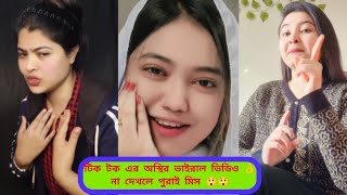 আইলে বন্ধু আমার ঘরে করিব যতন Tok Vairal Song / Tik Tok New Vairal Dj Song 2024/ টিক টক এর ভাইরাল গান