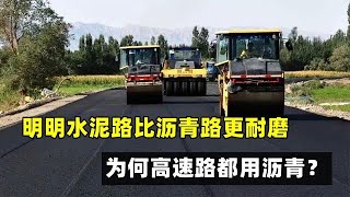 明明水泥路比瀝青路更耐磨，為何高速路都用瀝青？到底哪個更好