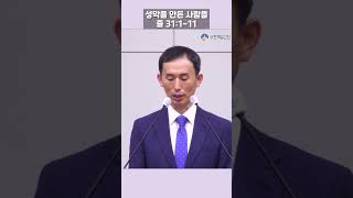 20240804 송탄제일교회 주일설교 '성막을 만든 사람들' #출애굽기강해 #솔리데오글로이라