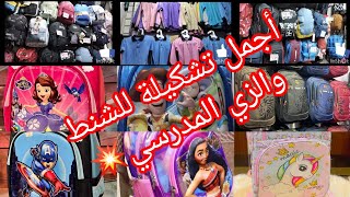 ارخص أسعار للشنط في العتبه 💥 شنط المدارس والحضانه وشنط اللاب والزى المدرسى 🤩