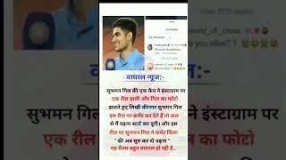 Shubhman Gill shorts viral video | #cricket #shubmangill  #reels