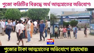 রসাখোয়াতে পুজোর টাকা আত্মসাতের অভিযোগে পুজো কমিটির বিরুদ্ধে থানায় অভিযোগ | Khobor Rasakhowa