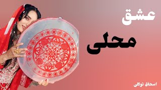 دمبوره خیلی زیبا و محلی از اسحاق توکلی #عشق #دمبوره_محلی