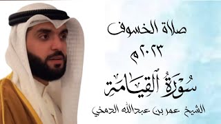 سورة القيامة من صلاة الخسوف ١٤٤٥هـ || الشيخ عمر بن عبدالله الدمخي