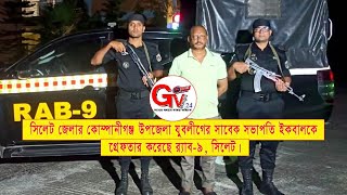 GTv Bangla.24 News//8/11/24//কোম্পানীগঞ্জ উপজেলা যুবলীগের সাবেক সভাপতি ইকবাল হোসেনে গ্রেফতার।