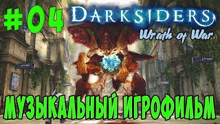 Darksiders: Wrath of War /Музыкальный ИГРОФИЛЬМ/ (серия 4)