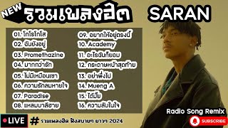 รวมเพลงฮิต SARAN [ โกโรโกโส + มากกว่ารัก + อย่าพึ่งไป ] เพลงใหม่ล่าสุด2024 ฟังสบายๆเพลินๆ