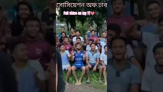 #video #reels Bogura Students Association of Dhaka University. 💖