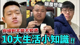 【狠愛演】10大生活小知識！你絕對不能不知道『顛覆想像』