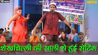 शेखचिल्ली की साली से हुई सेटिंग #शेखचिल्ली और भाभी की कॉमेडी ! shekh chilli Ki Comedy#Hariram Toofan