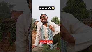 परीक्षा का फॉर्म 😂🤣........#shorts #trending #youtubeshorts #viralshorts