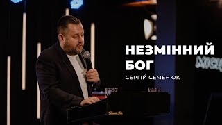 Незмінний Бог - Сергій Семенюк | 18.06.2023 | м. Луцьк |  НАЖИВО