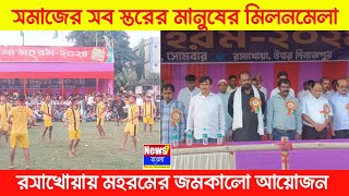 সমাজের সব স্তরের মানুষের মিলনমেলা রসাখোয়ার ফুটবল ময়দানে মহরমের জমকালো আয়োজন