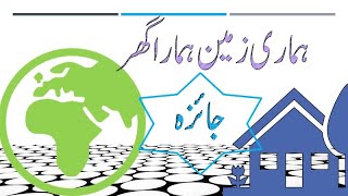 آئیے جغرافیہ کے بارے میں اپنی معلومات کا جائزہ لیں۔ Test your knowledge about Geography.